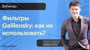 Фильтры Galileosky: как их использовать?