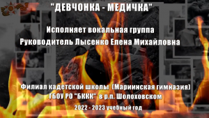 Девчонка - медичка Филиал кадетской школы (Мариинская гимназия) ГБОУ РО БККК  в р.п.Шолоховском