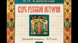 10 В.О. Ключевский. Лекция 10. КУРС РУССКОЙ ИСТОРИИ.
