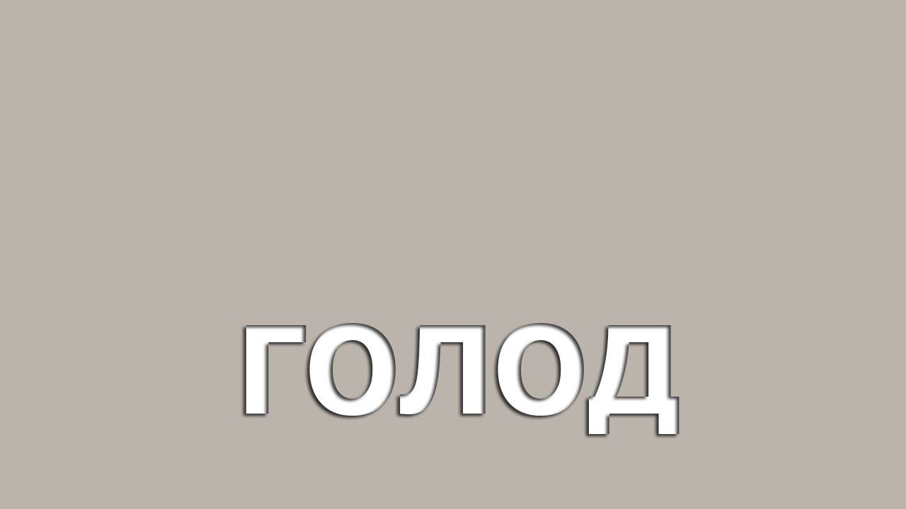 Голод. (stopsoznanie.ru)