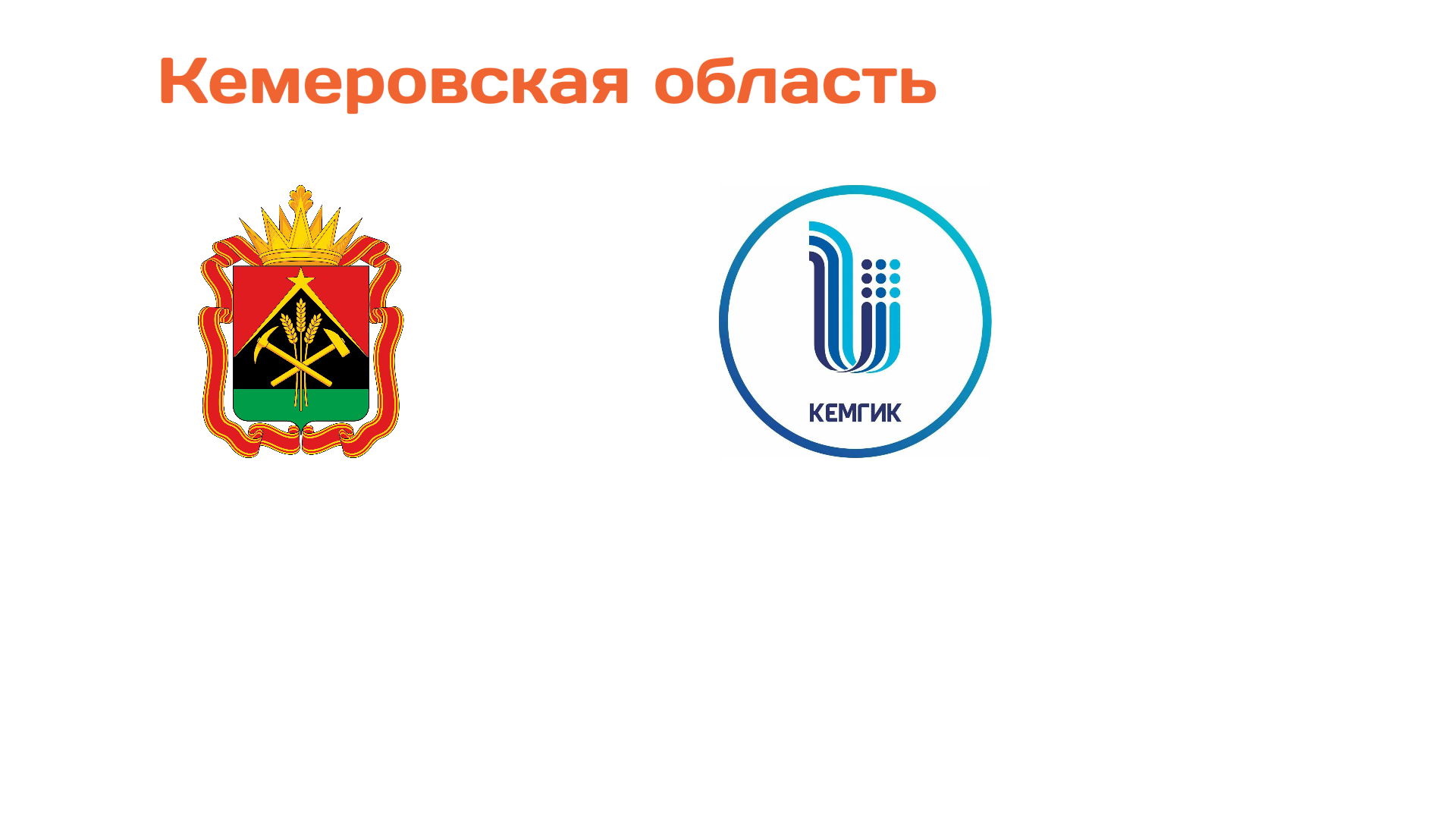 Кемеровская область