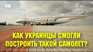 Как украинцы смогли построить такой самолёт?