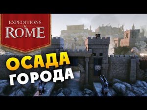 Осада города в Expeditions Rome - трейлер на русском