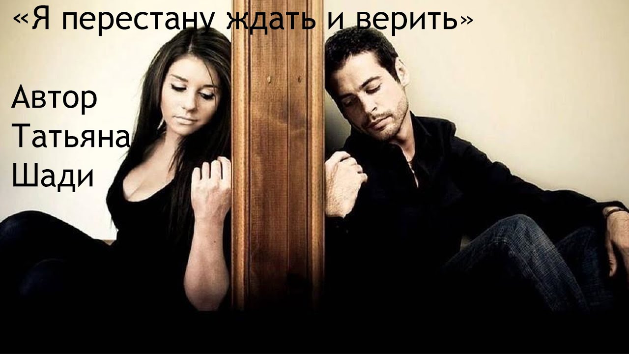 "Я перестану ждать и верить" смотреть онлайн