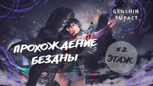 Genshin impact проходим Витую бездну 12-й этаж на 9 звёзд. Ну почти...