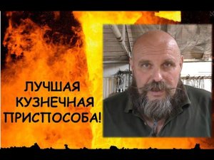 Лучшая кузнечная приспособа!