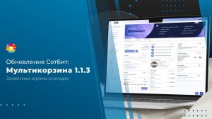 Обновление Сотбит.Мультикорзина 1.1.3: Закрепление корзины за складом