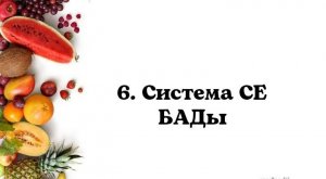 6. Система СЕ. БАДы