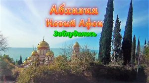 Большое автопутешествие по Абхазии/ часть 8/ Новый Афон/ Заблудились