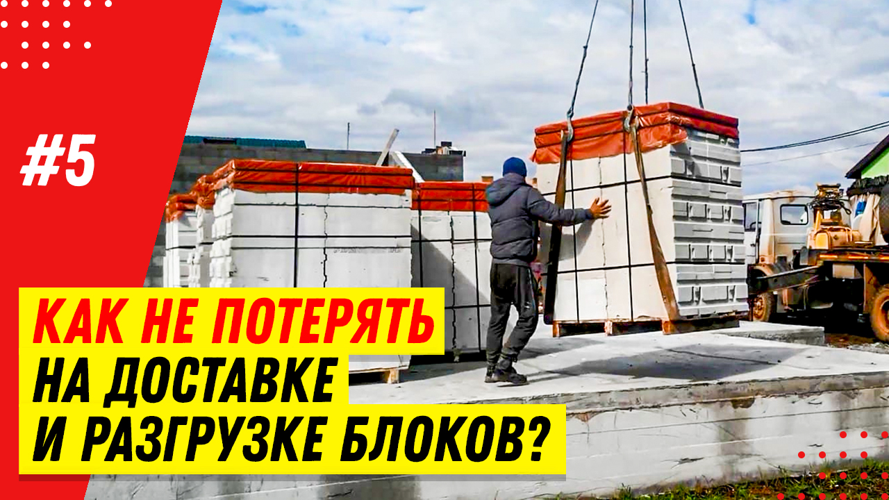 3 варианта доставки и разгрузки газобетонных и силикатных блоков: как разгружать и хранить блоки