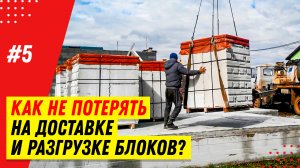 3 варианта доставки и разгрузки газобетонных и силикатных блоков: как разгружать и хранить блоки