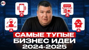 10 бизнес-идей, которые сделают тебя БАНКРОТОМ!  ХУДШИЕ способы начать бизнес в 2024-2025 году