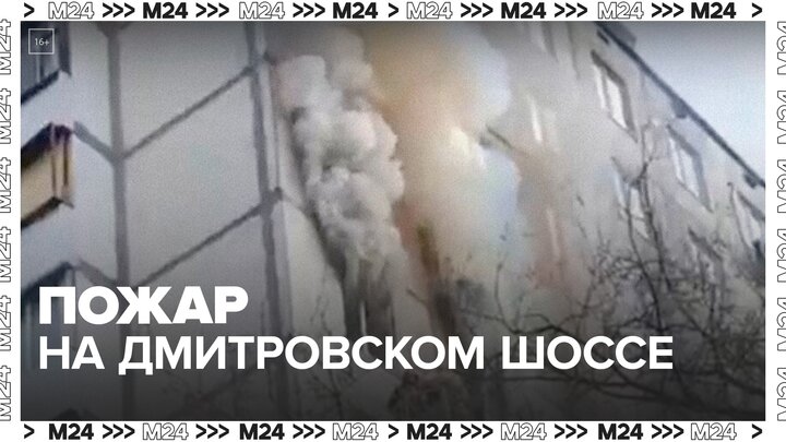 Шесть человек пострадали в результате пожара на Дмитровском шоссе в Москве - Москва 24