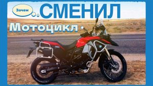 Сменил мотоцикл BMW F800GS ADV