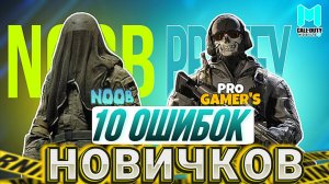 10 ОШИБОК КОТОРЫЕ ДЕЛАЮТ НОВИЧКИ В CALL OF DUTY MOBILE I ТЫ НУБ ИЛИ ПРО В КАЛ ОФ ДЬЮТИ МОБАЙЛ?