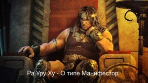 Ра Уру Ху о Манифесторах