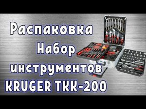 Набор инструмента KRUGER TKK 200.mp4