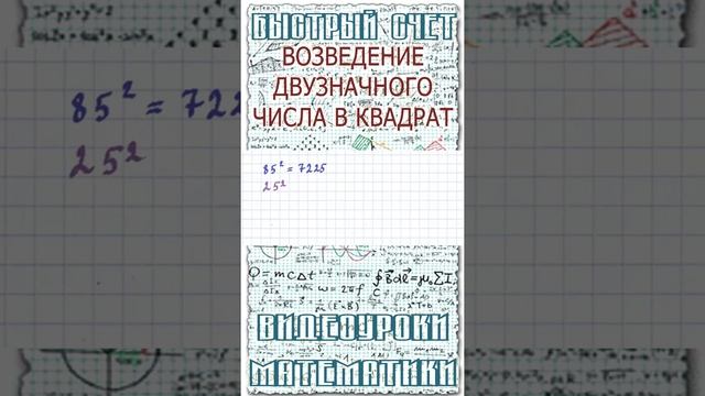 Как быстро возвести двузначное число в квадрат в уме. Математический лайфхак для школы #Shorts смотреть онлайн