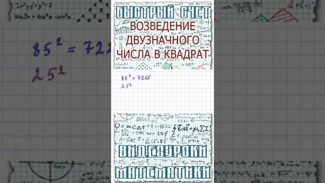 Как быстро возвести двузначное число в квадрат в уме. Математический лайфхак для школы #Shorts