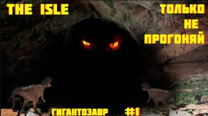 Выживание и рост ГИГАНОТОЗАВРОВ ⚫️ The ISle ⚫️ ЧАСТЬ 1