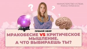 Мракобесие VS Критическое Мышление А что выбираешь ты?