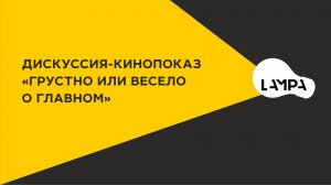 Дискуссия-кинопоказ "Грустно или весело о главном"