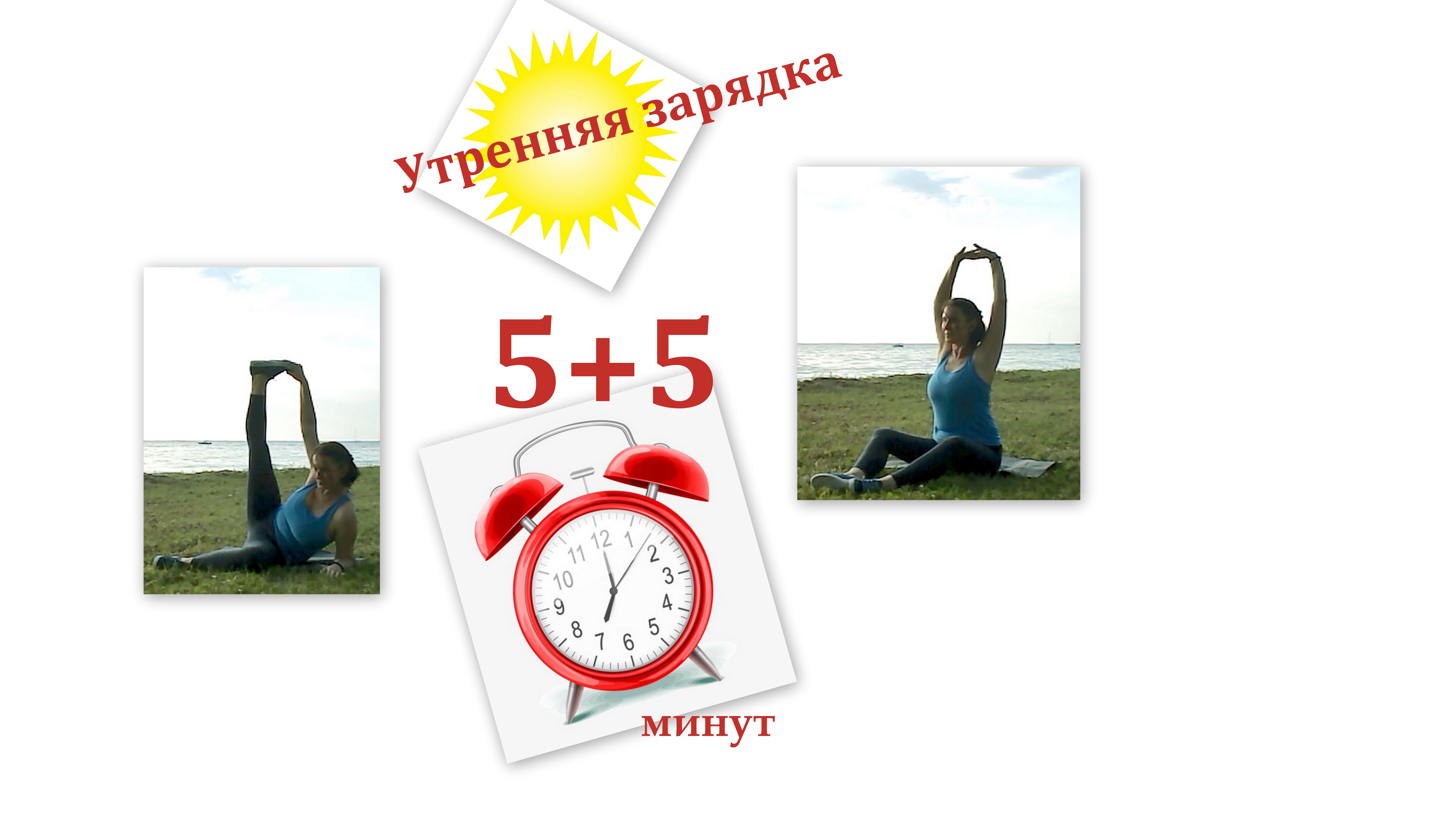 Утренняя Зарядка №6  восстанавливаемся от стрессов