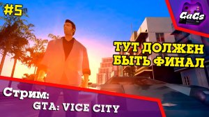 Дорога к ФИНАЛУ | GTA Vice City | ПРОХОЖДЕНИЕ