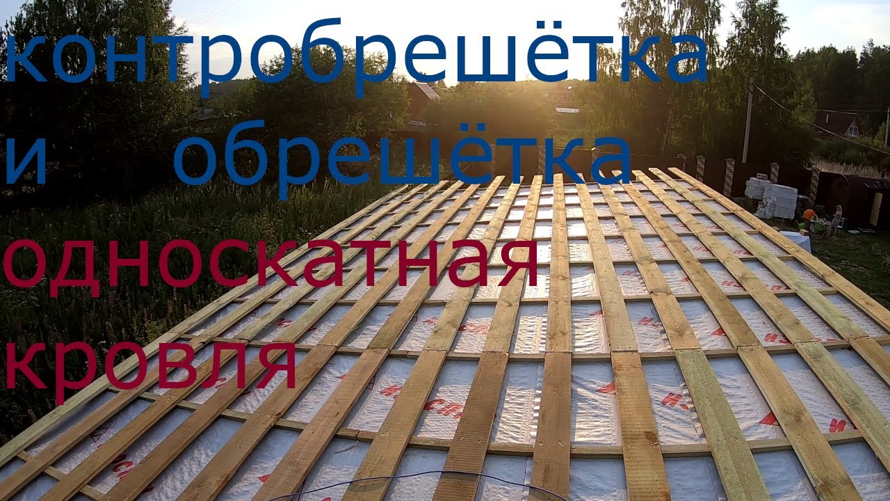 Контробрешётка и обрешётка. кровля .односкатная крыша.