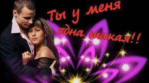 Ты у меня одна такая! (1).mp4