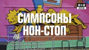 Симпсоны Нон-Стоп [По пятницам 18:50]