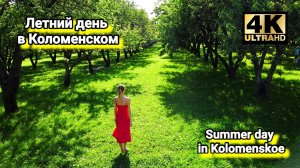 Летний день в Коломенском