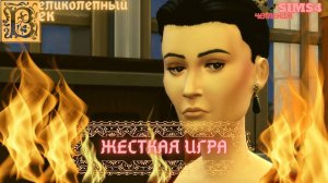 ВЕЛИКОЛЕПНЫЙ  ВЕК СЕРИЯ 068. ЧЕЛЛЕНДЖ СИМС 4. ШАХ АТАКУЕТ ХЮРРЕМ. ХЮРРЕМ ВЫБИРАЕТ ЖЕНИХА