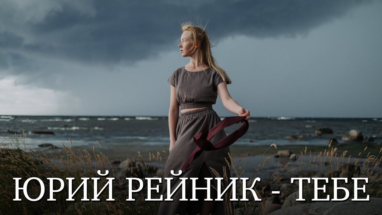 Юрий Рейник - Спасибо за то что ты есть