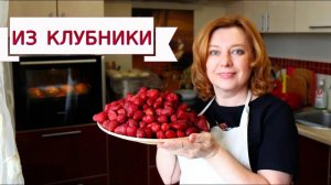 6 рецептов из КЛУБНИКИ! От пастилы до варенья с базиликом! Проверенные и новые, готовятся быстро!