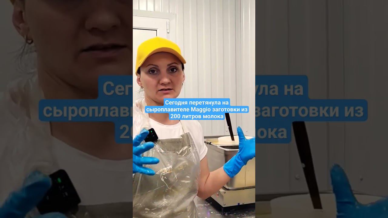 Сегодня перетянула на сыроплавителе Maggio заготовки из 200 литров молока. Вытяжные сыры