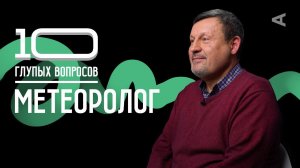 10 глупых вопросов МЕТЕОРОЛОГУ