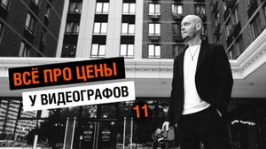 Цены у видеографов 11: как оценивать рынок