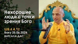 ШБ 4.4.12 Кто такие хорошие и нехорошие люди с точки зрения Бога? (Баку 25.06.2024)