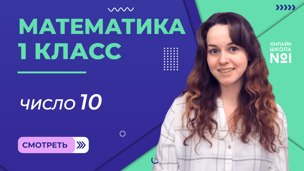 Видеоурок 13. Число 10. Математика 1 класс