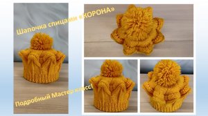 Шапочка спицами "КОРОНА" для маленьких принцесс. Подробный мастер класс!