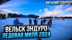 Я отбил себе всё! | "Ледовая Миля" 2024 в -30С | Крутая гонка на BSE Z8! Вельск Эндуро 2024.