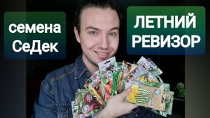 семена СеДек _ летний ревизор 2022 _ томаты АРБУЗЫ огурцы.mp4