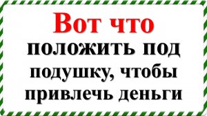Вот что положить под подушку, чтобы привлечь деньги