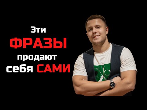 Топ-9 ПРОДАЮЩИХ ФРАЗ! Лучшие приемы и техники продаж
