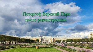 Travel, Петергоф Верхний Сад после реконструкции, Peterhof Park