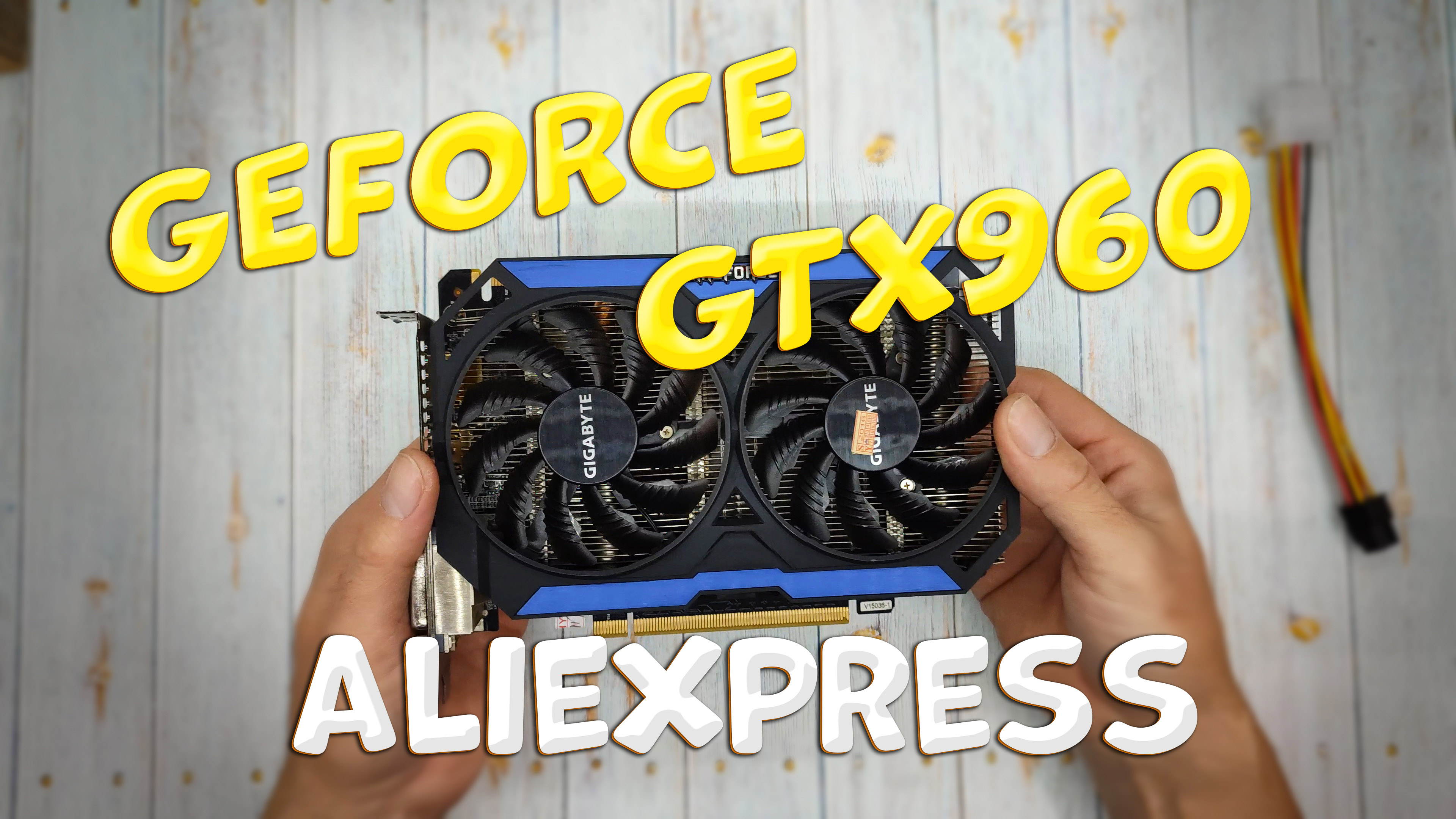 GEFORCE GTX960 с ALIEXPRESS