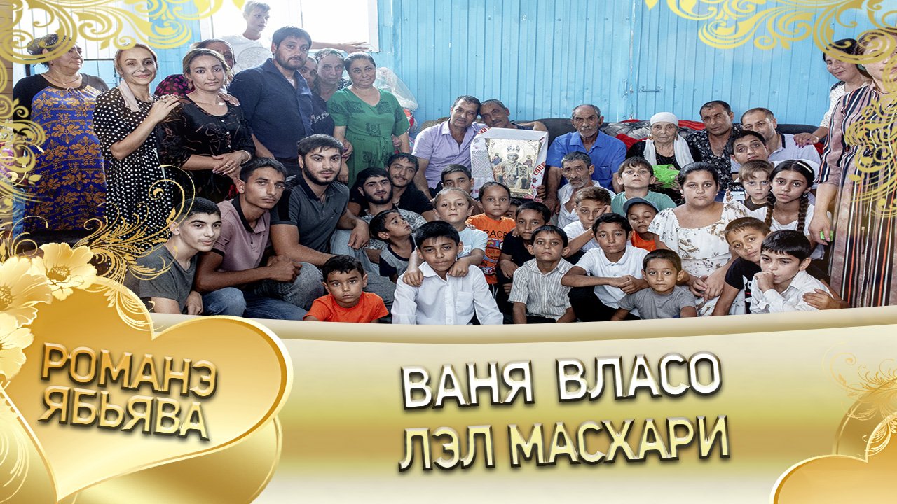 О Ваня о Власо лэ Павкаско Шаво ля и Масхари. Клип.