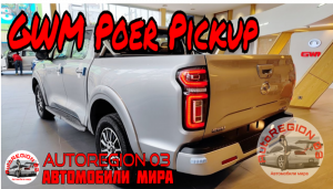 GWM Poer Pickup 2023 г.в.(Интерьер и экстерьер) Обзор Китайского внедорожника.