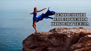 ТЕХНОЛОГИЯ ОМОЛОЖЕНИЯ НИКОЛЫ ТЕСЛА